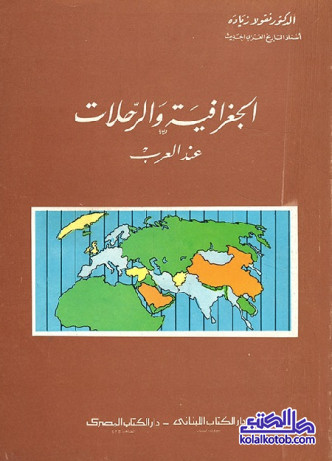 الجغرافية والرحلات عند العرب